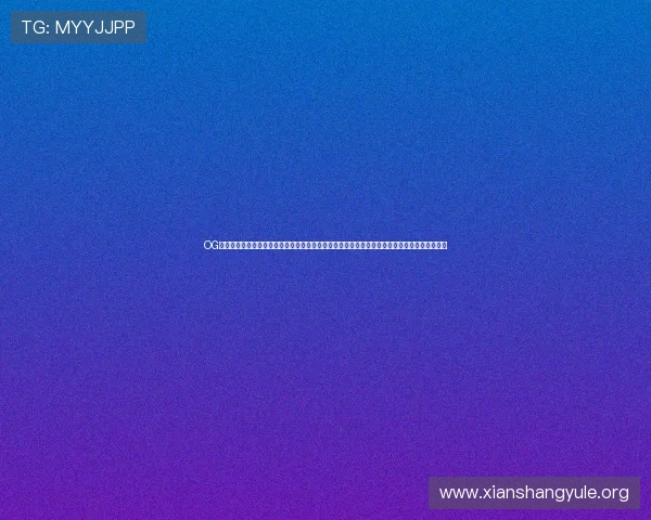 OG视讯娱乐平台为玩家打造公平公正的游戏环境，丰富的奖金奖励和多样化的游戏玩法等你来挑战